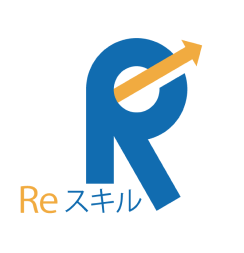 Reスキル