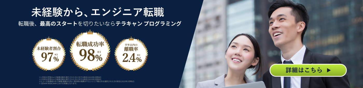 未経験からエンジニア転職