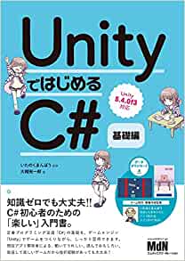 UnityではじめるC#