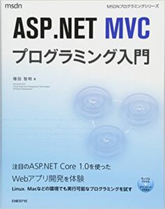 ASPNET MVCプログラミング入門