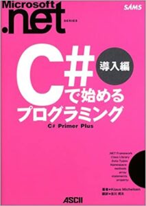 C#で始めるプログラミング