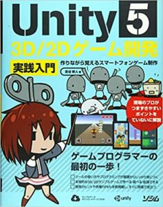 Unity5 3D2Dゲーム開発実践入門