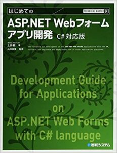 TECHNICAL MASTER はじめてのASP.NET Webフォームアプリ開発 C# 対応版