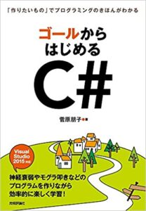 ゴールからはじめるC#