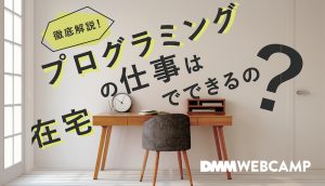 在宅 プログラミング