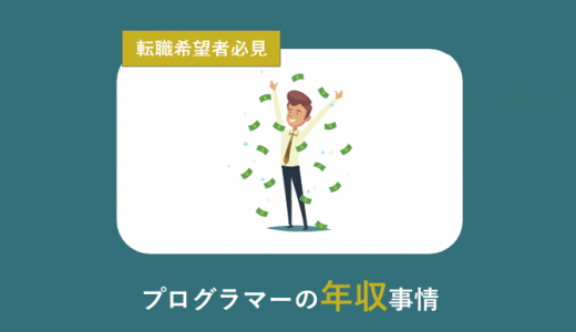 プログラマ― 年収