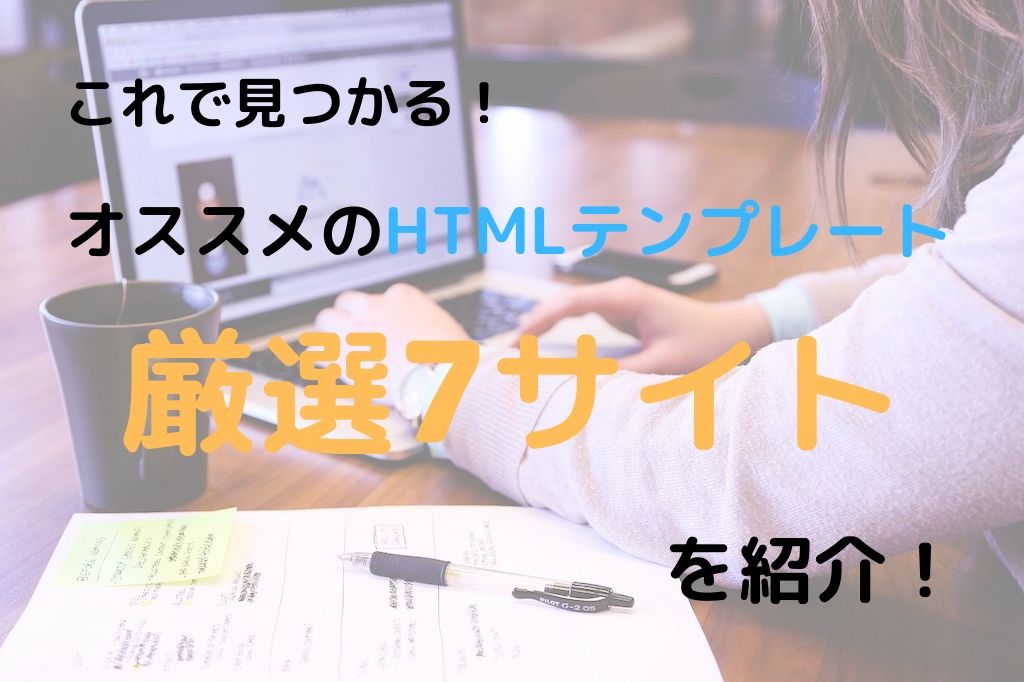 初心者向け おすすめのhtmlのテンプレート7選 Webcamp Navi