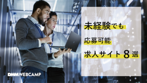 エンジニア 未経験