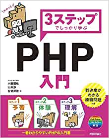 3ステップでしっかり学ぶ PHP入門