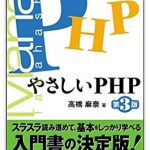 やさしいPHP 第3版