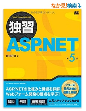 独習ASPNET