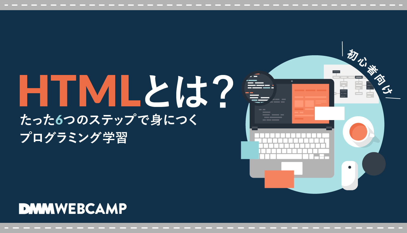 HTMLとは