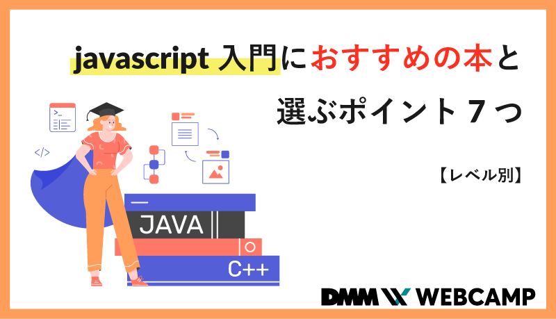 javascript入門におすすめの本と選ぶポイント7つ【レベル別