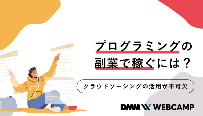 プログラミング 副業