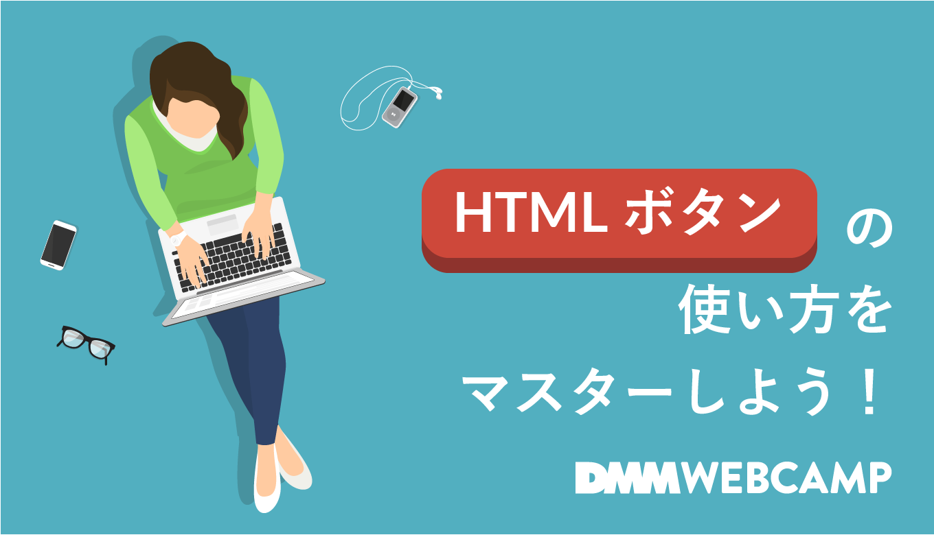 Html Buttonの使い方 初心者に向けて基本から解説 Webcamp Media