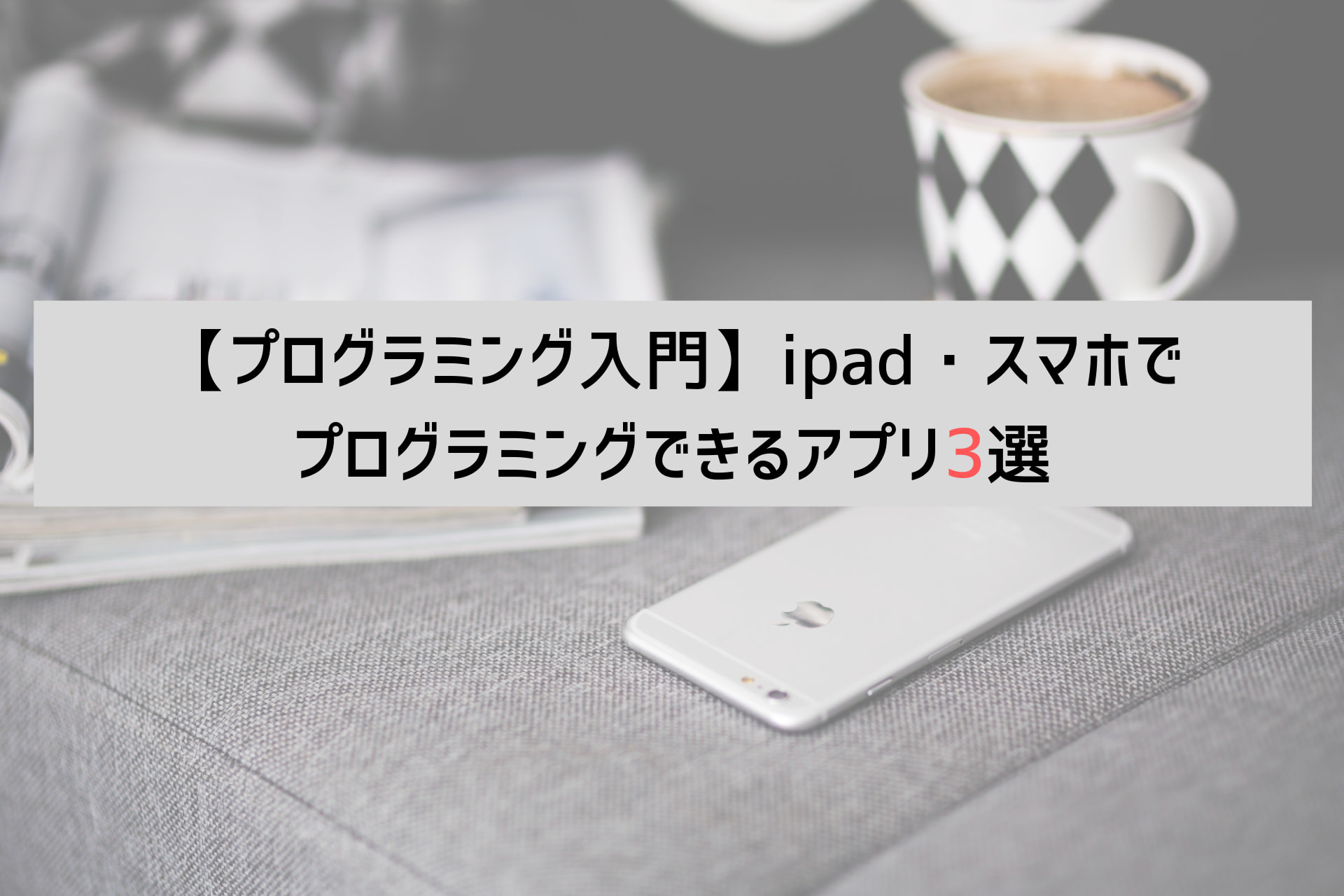 プログラミング入門 Ipad スマホでプログラミングできるアプリ3選 Webcamp Media