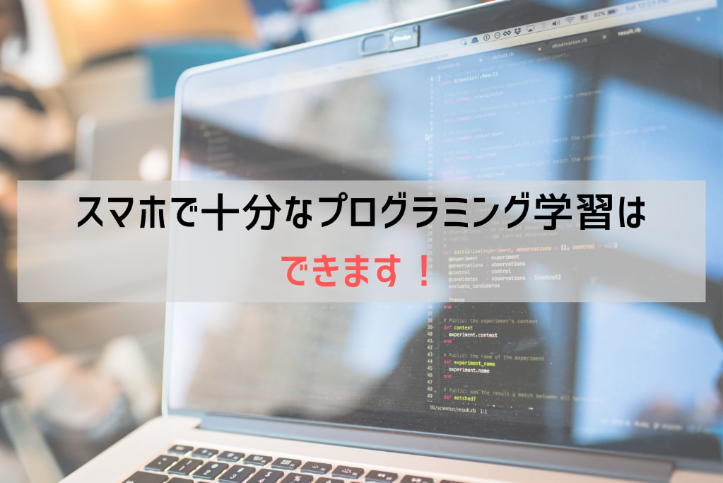 スマホでプログラミング学習はできる