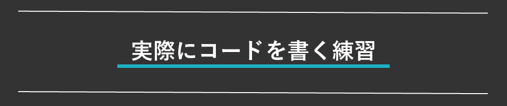 実際にコードを書いてみる