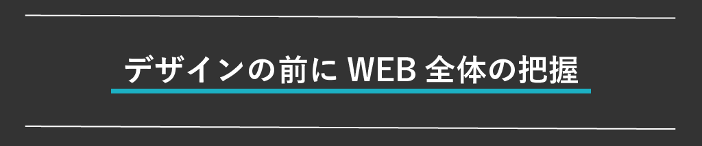 WEB全体の理解を深める