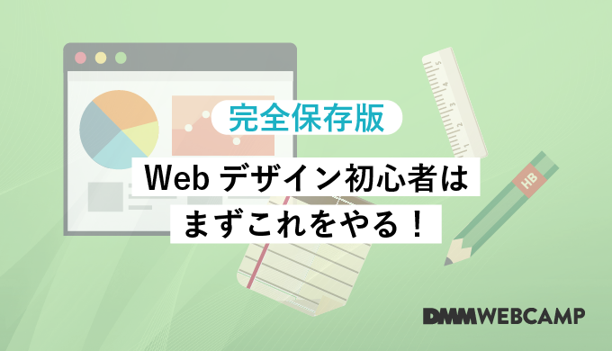 Webデザイン初心者が最初にやるべき6つのこと