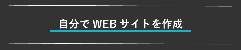 WEBサイトを自分で作成する