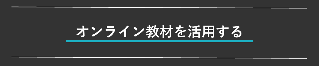 オンライン教材を活用する