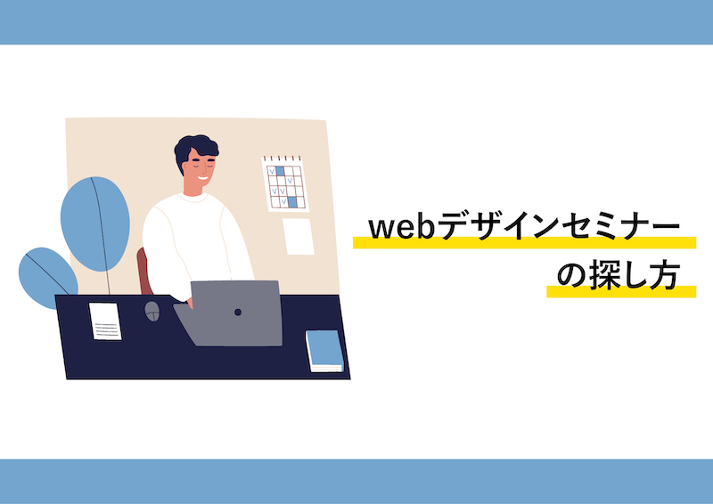 webデザインセミナーを探している男性