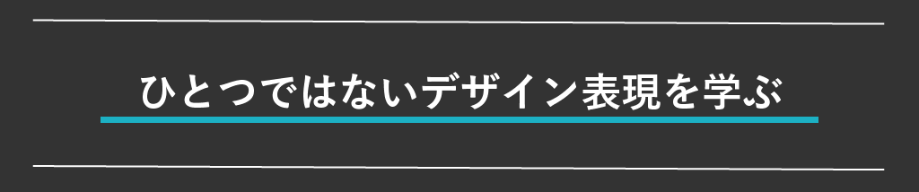 デザインの表現を増やす