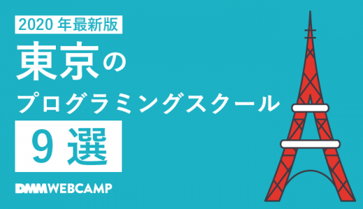 プログラミングスクール 東京