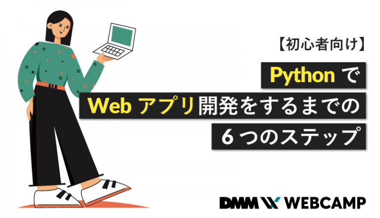 【リライト】python webアプリ