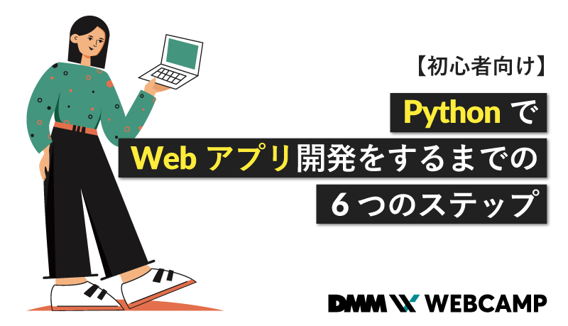 初心者向け】PythonでWebアプリ開発をするまでの6つのステップ