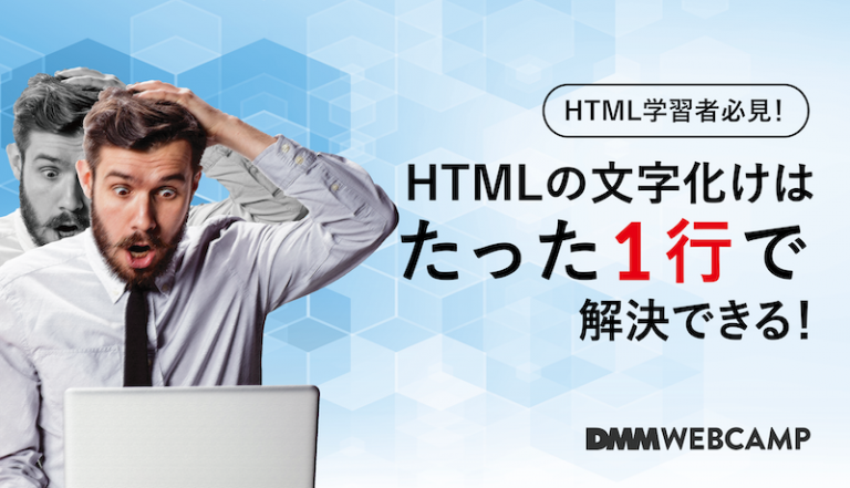 HTMLの文字化けはたった1行で解決できる！