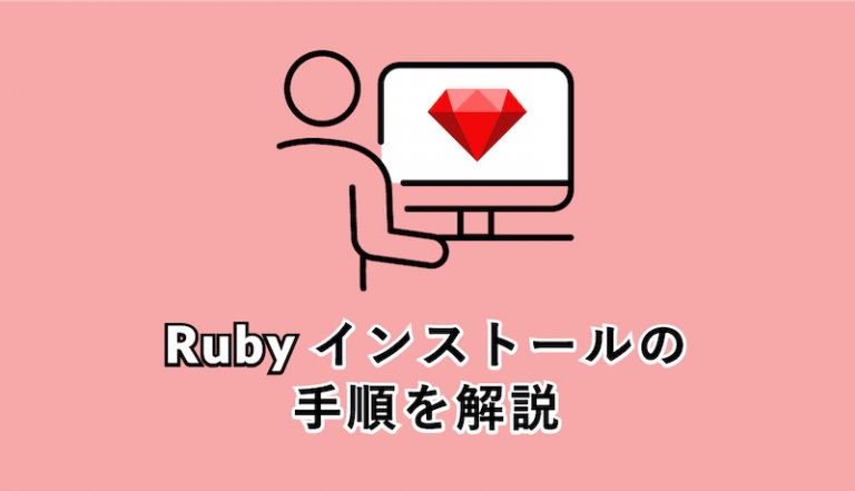 ruby_インストール