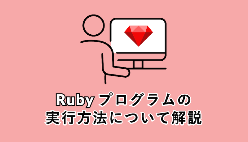 ruby_実行