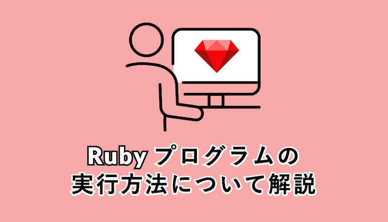 Ruby初心者入門説明書 Ruby プログラム実行方法について解説 Webcamp Media