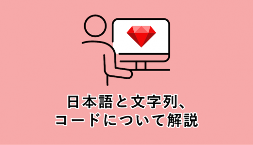 Ruby初心者入門説明書 日本語と文字列 コードについて解説 Webcamp Navi