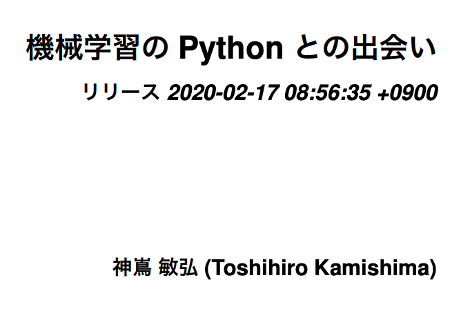 機械学習の Python との出会い
