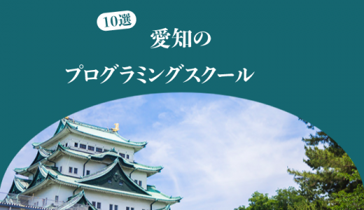 プログラミングスクール 愛知
