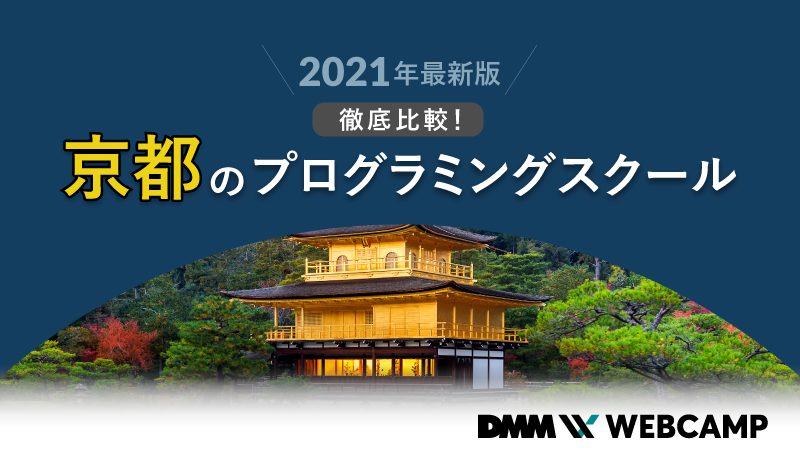 子どもから大人まで 京都の方にオススメの５つのプログラミングスクール Webcamp Media