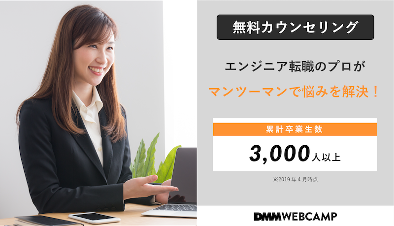 DMM WEBCAMPの無料カウンセリング