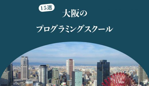 大阪のプログラミングスクール15選