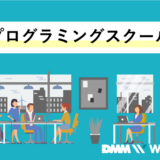 プログラミングスクール
