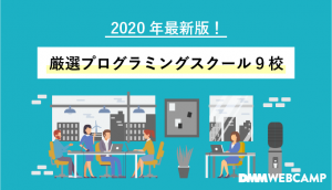 プログラミングスクール おすすめ