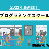 プログラミングスクール おすすめ