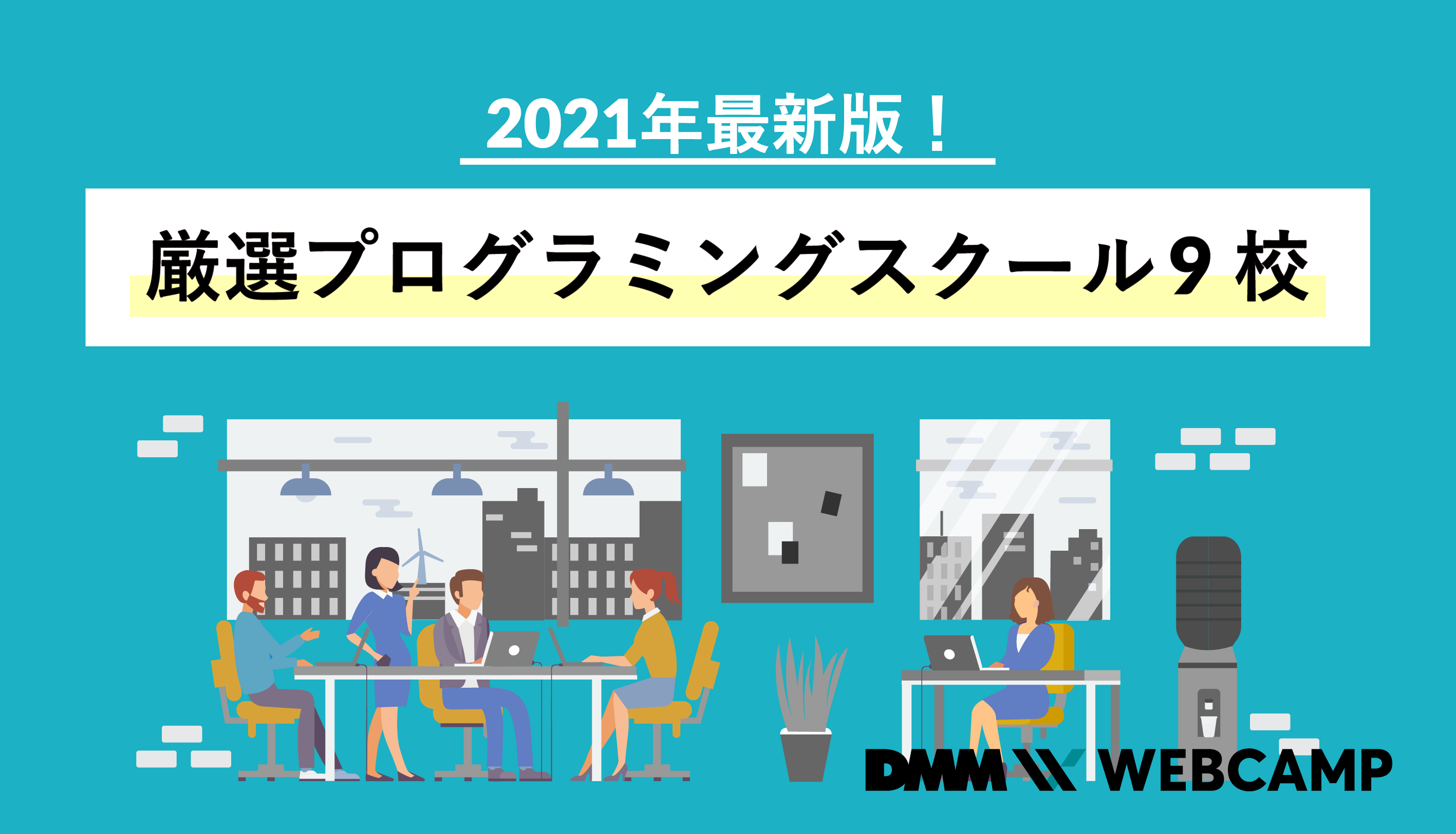 プログラミングスクール おすすめ