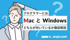 プログラマーにはMacとWindowsどちらが向いているか徹底解説