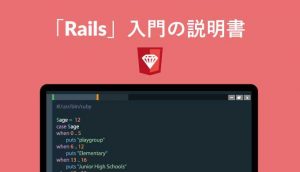 「Rails」入門の説明書