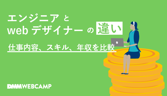 エンジニアとwebデザイナー どっちがいい スキルや難易度を比較 Webcamp Media