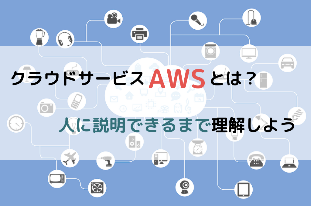 AWS 初心者