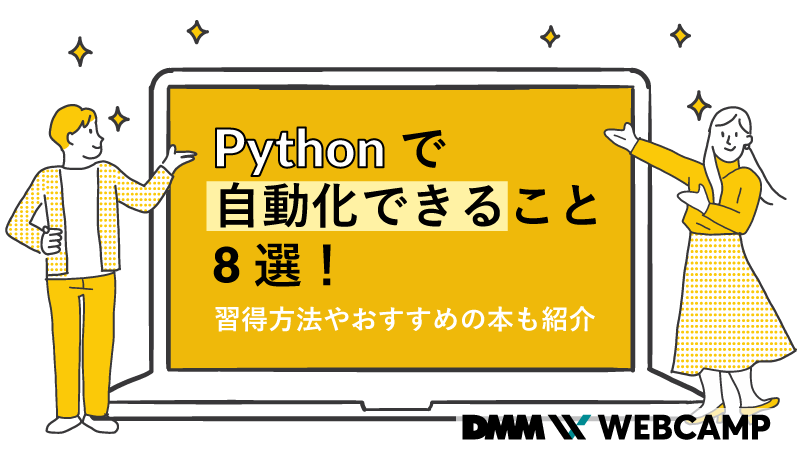 Pythonで自動化できること8選